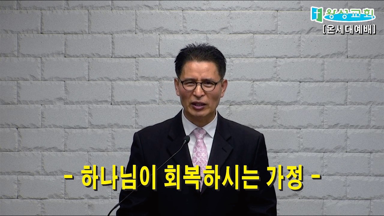 =주일1부예배설교=[하나님이 회복하시는 가정] 26/03/15/09:00 | 주일 1부 | 온세대예배 | 평택왕성교회 | 한반석 목사 ||