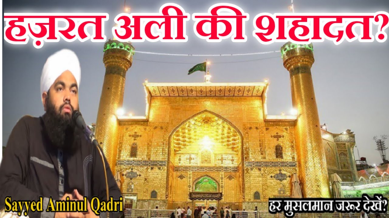 Hazrat Ali Ki Shahadat? by Sayyed Aminul Qadri