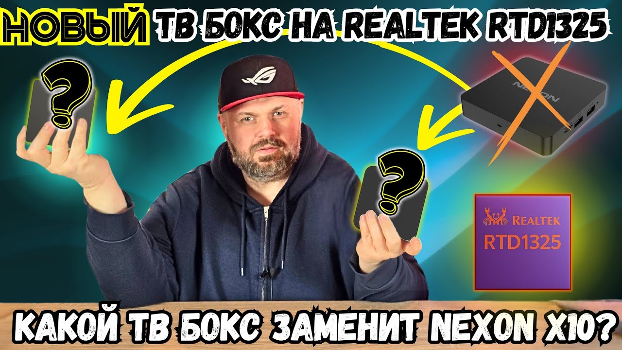 ТВ БОКС NEXON X12 НА ПРОЦЕССОРЕ REALTEK RTD1325 С СЕРТИФИКАЦИЕЙ ПРИШЕЛ НА СМЕНУ NEXON X10.