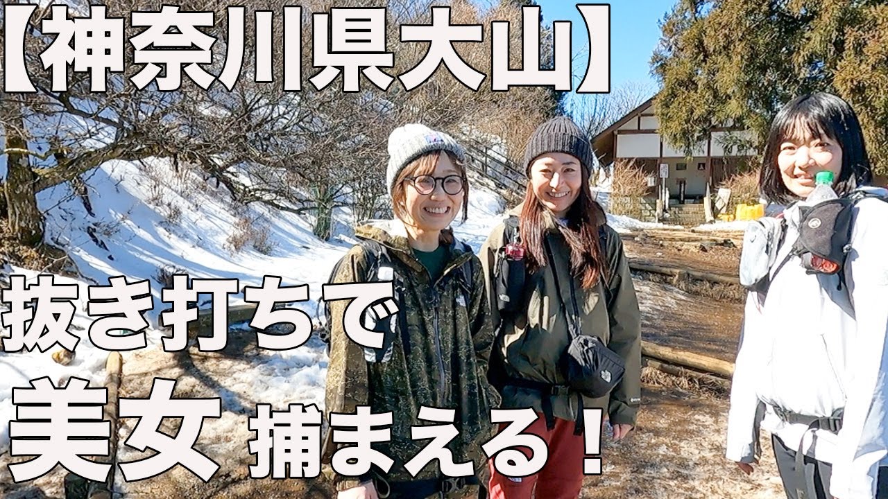 神奈川県大山抜き打ち服装チェック！素敵女子のウェアが秀逸すぎた！