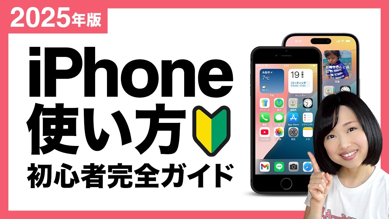 【2025】iPhoneの使い方初心者完全ガイド！基本から便利機能まで徹底解説