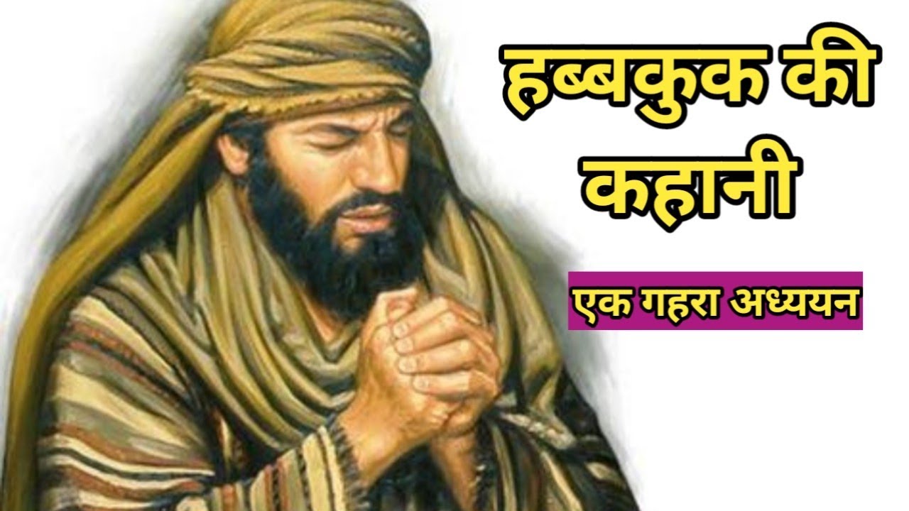 Story of Habbakuk || Story of Habbakuk || Bible stories || @bibleshikshahindi