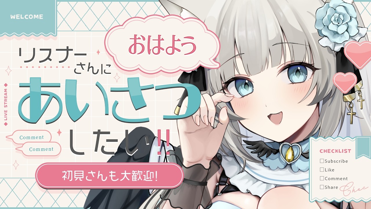 【 #朝活 / #初見さん大歓迎】みんなに朝の挨拶ちたい！