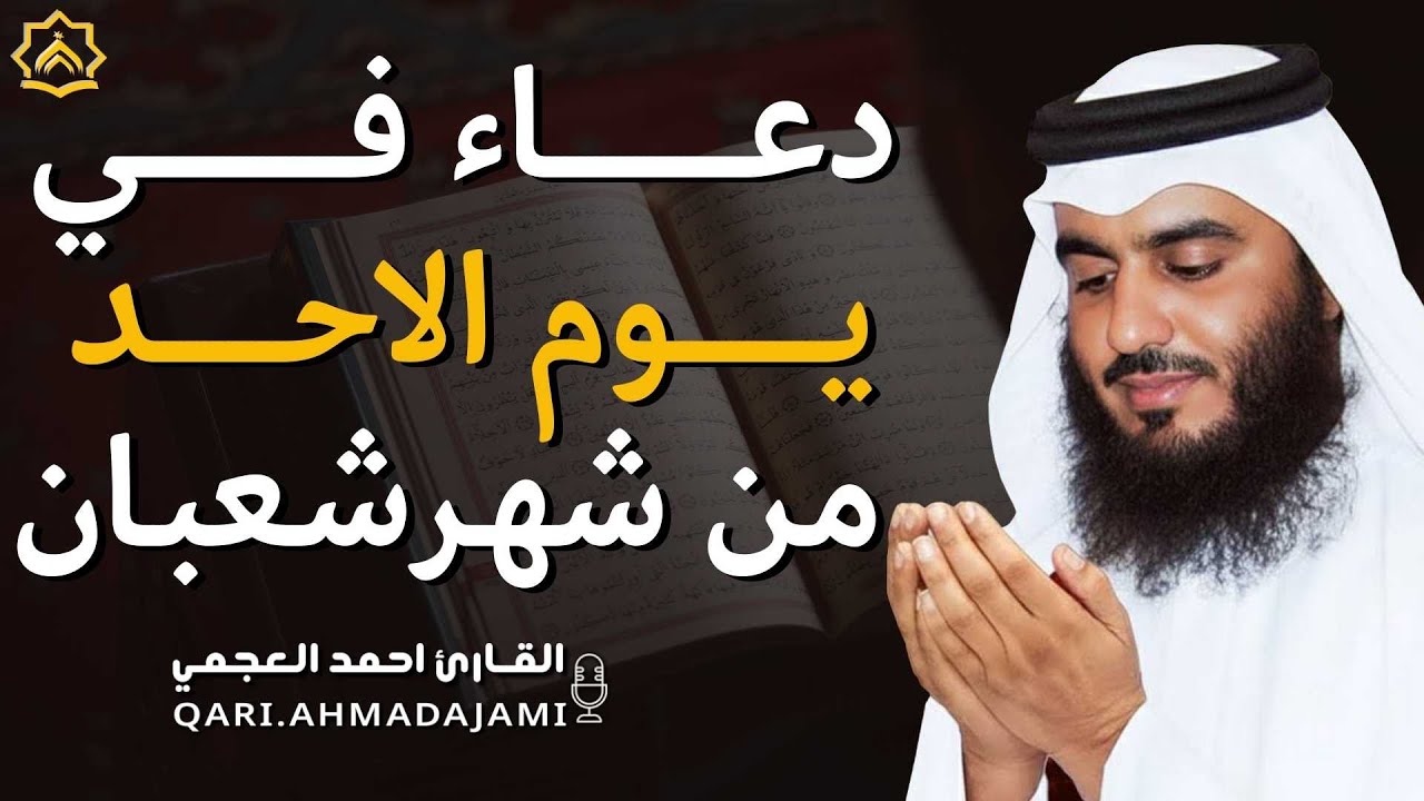 دعاء بصوت احمد العجمي في كل صباح ومساء 🤲 بنية الرزق والشفاء وتيسير الأمور وقضاء الحوائج