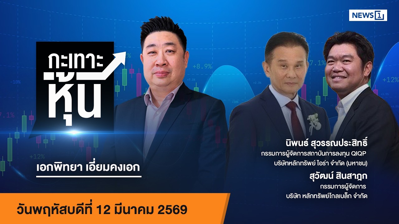 กะเทาะหุ้น 12-03-69