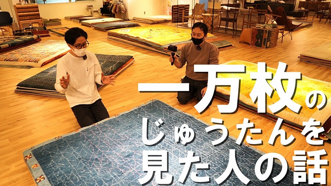 一万枚じゅうたんを見た〈魔法のじゅうたんのプロ〉とアートギャッベの魅力について語り合います！