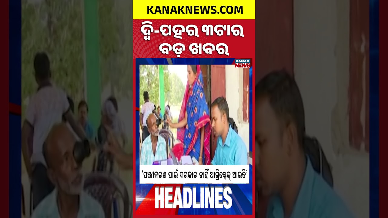 ବର୍ତ୍ତମାନର ବଡ଼ ଖବର | Top Headlines | Breaking News | Odia News | Kanak Shorts