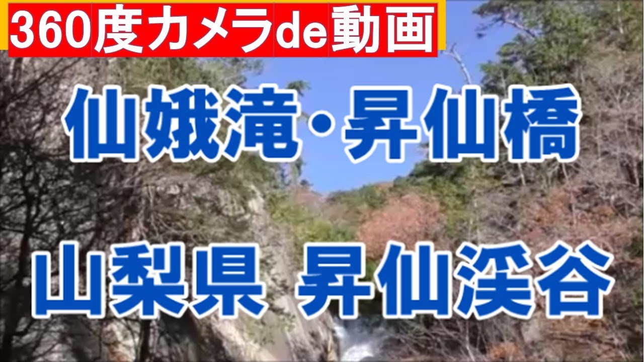 昇仙峡　仙娥滝と昇仙橋　山梨県 昇仙峡