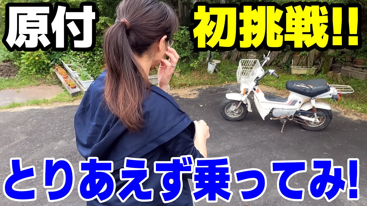 【嫁君が原付に初挑戦！！】タイヤと燃料漏れを修理して、とりあえず庭で試乗してみる♪シャリーカスタム