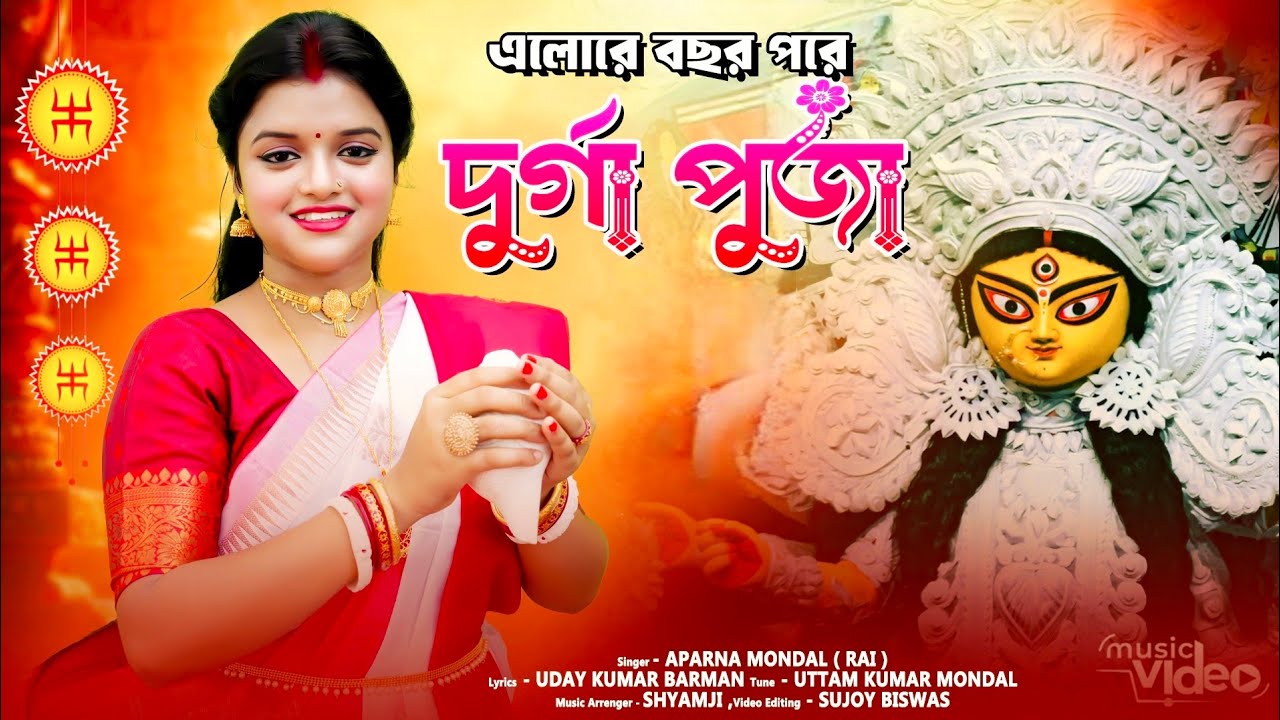 2024 দুর্গা পূজার নতুন গান || এলোরে দুর্গাপূজা || অপর্ণা মন্ডল || Aparna Mondal ( Rai ) || Rai Music