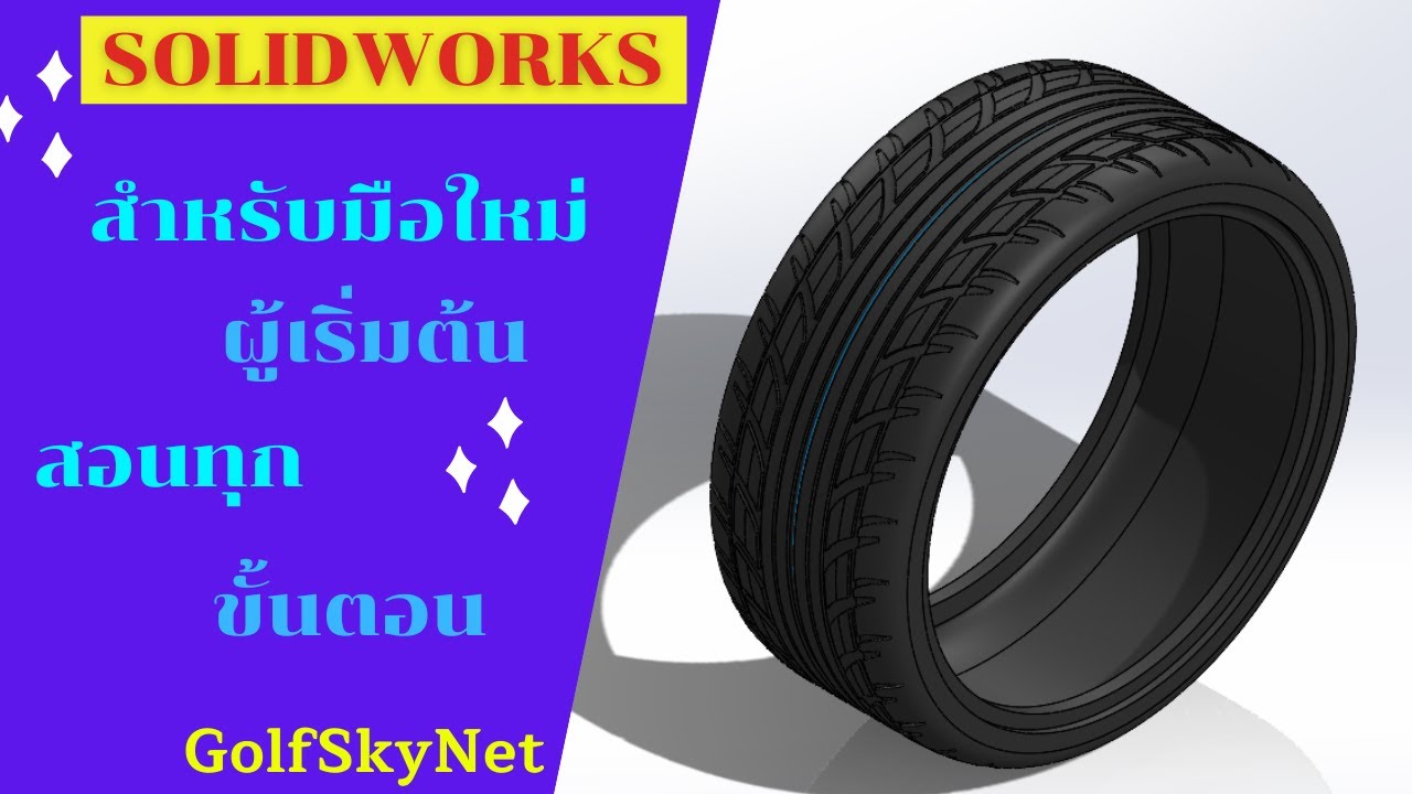 การสร้าง ยางรถยนต์ ด้วยโปรแกรม Solidworks