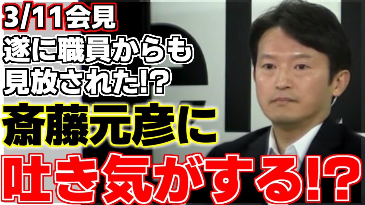 【斎藤元彦】東日本大震災追悼の日に行われた本日の会見はやはり震災関係の質問が多くなった。その中で斉藤知事の姿勢や公約を問う厳しい質問が!!斎藤知事は職員からも嫌われていた!?【兵庫県知事】