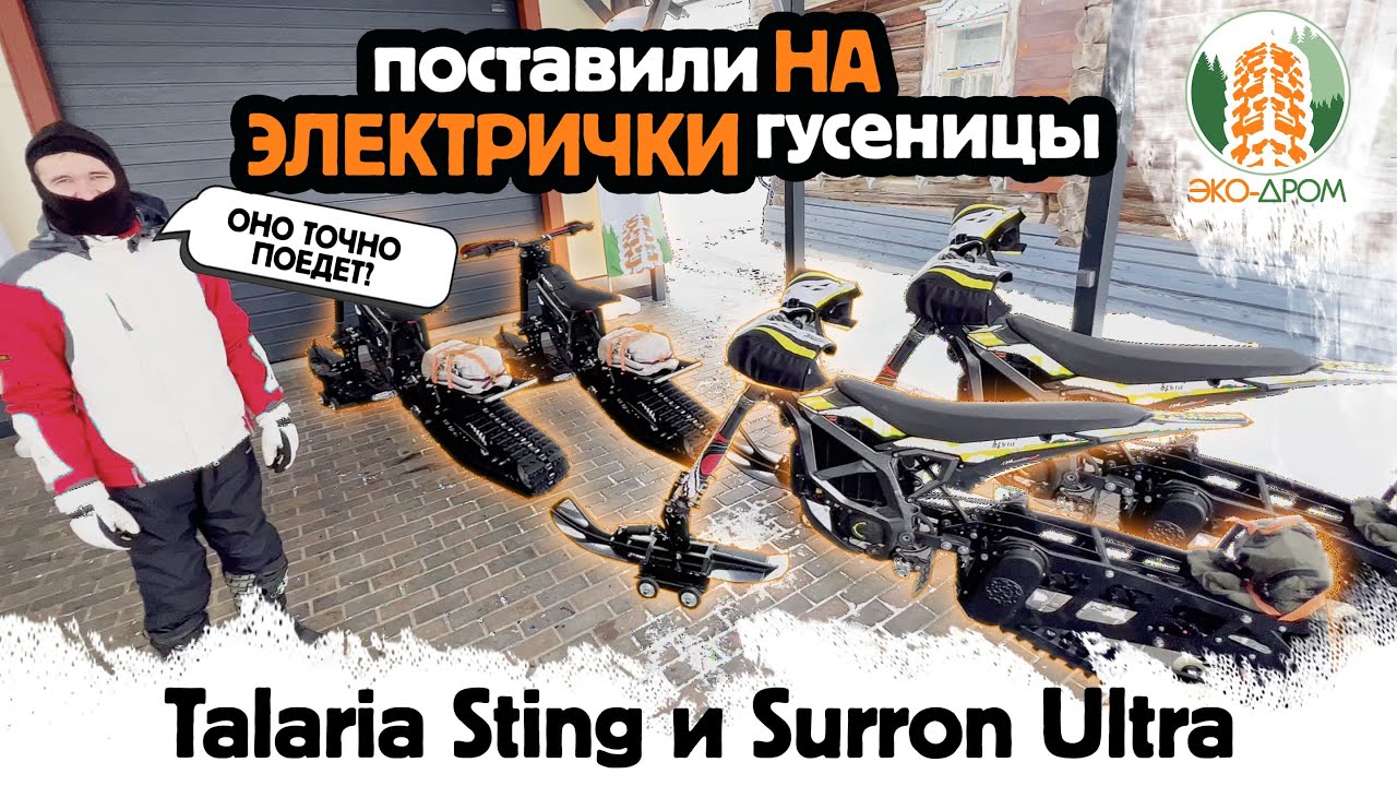 Talaria Sting и Surron Ultra НА ГУСЕНИЦАХ – СМЕХ ИЛИ ПРОРЫВ?