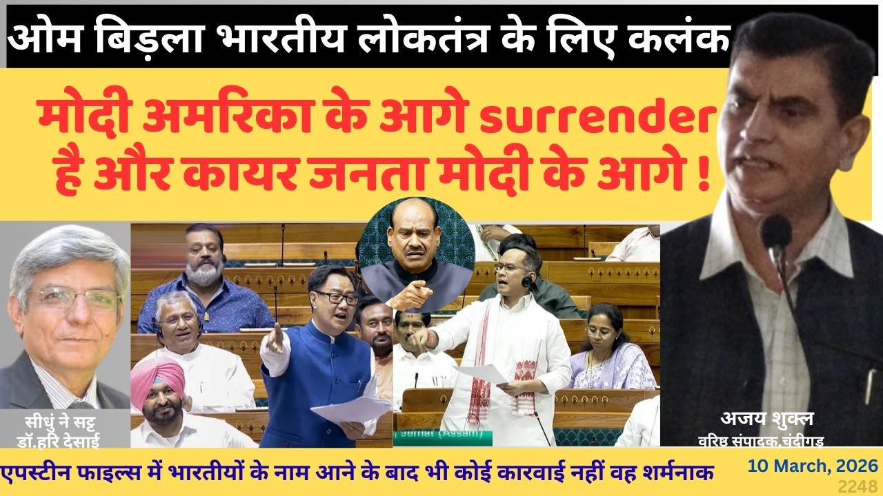 2248.मोदी अमरिका के आगे surrender है और कायर जनता मोदी के आगे:चंदीगड़ से वरिष्ठ संपादक अजय शुक्ल