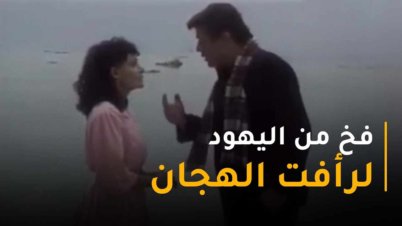 فخ اليهود لـ رأفت الهجان عن طريق سارة وزيارة شارل سمحون