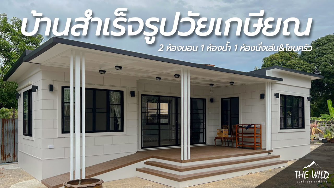 พาชมบ้านสำเร็จรูปวัยเกษียณของคุณสุมาลี จ.สมุทรปราการ