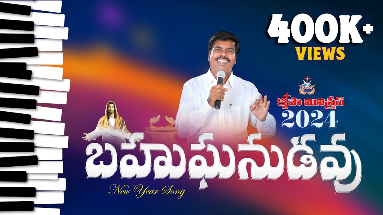 Bahuganudavu | 2024 New Year Song | Bro Mathews | Krupa Ministries, Guntur