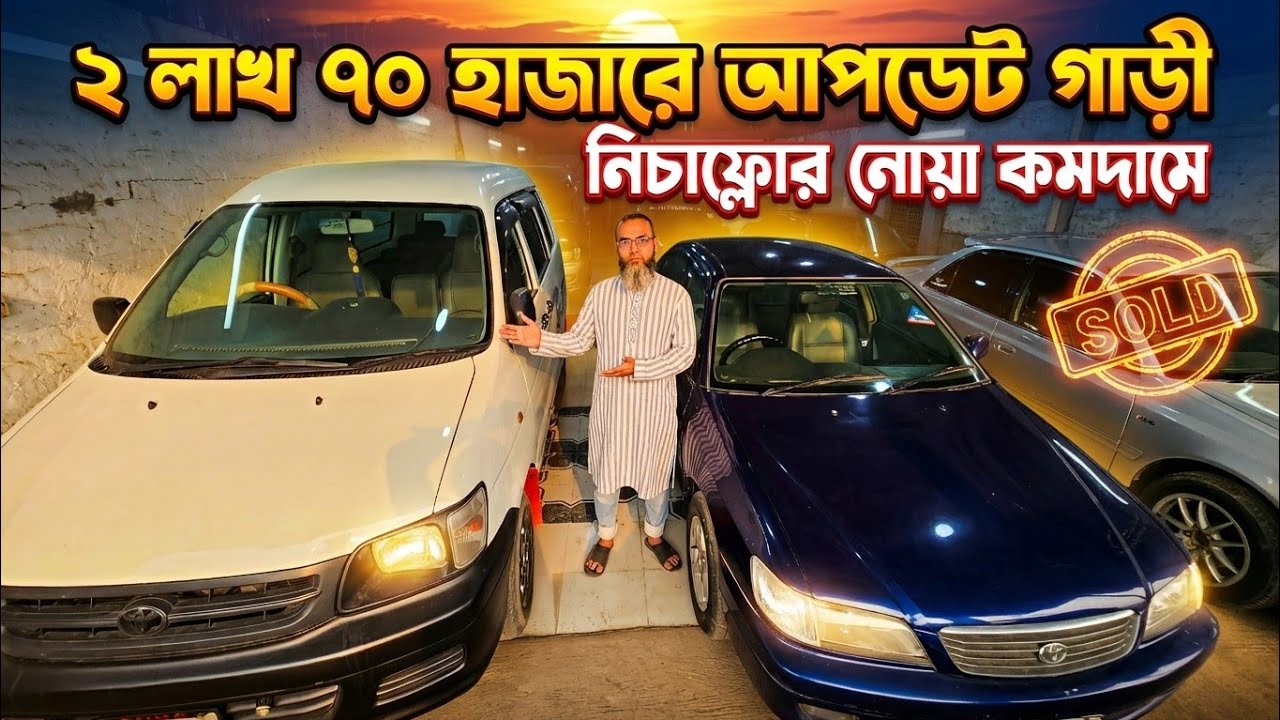 ২ লাখ ৭০ হাজারে আপডেট গাড়ী | নোয়া কমদামে | বাইকের দামে গাড়ী | Used car price in Bangladesh 