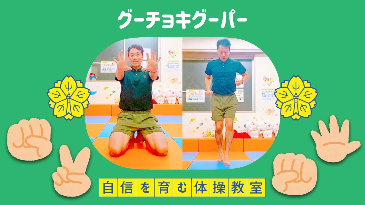 【模倣体操⑨】グーチョキグーパー【小学校受験体操】
