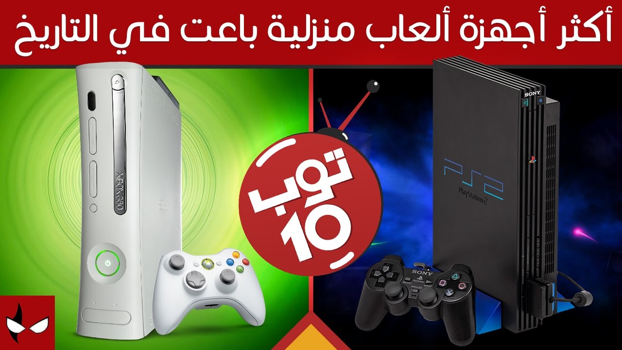 اكثر ١٠ اجهزة ألعاب منزلية باعت في التاريخ