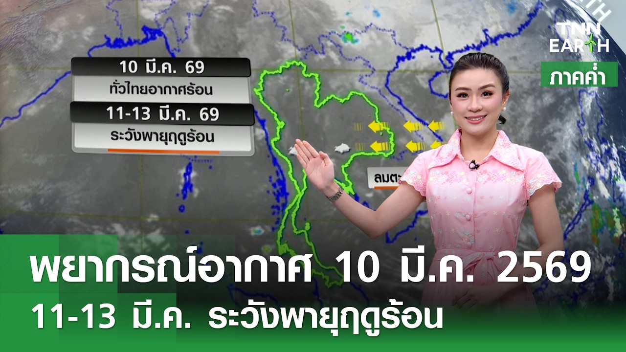 “พยากรณ์อากาศ” 10 มี.ค. 69 (ภาคค่ำ) | 11-13 มี.ค. ระวังพายุฤดูร้อน | TNN EARTH | 10-03-26