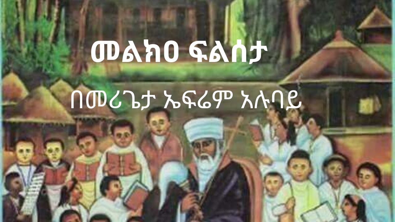 መልክዐ ፍልሰታ (melka filseta)| በመሪጌታ ኤፍሬም አሉባይ