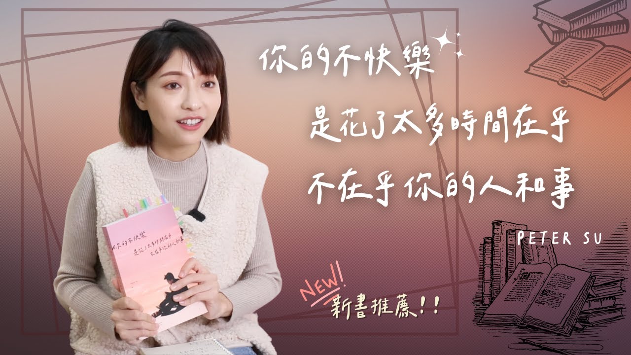 【泱綾日常】語錄金句作家 Peter Su 《你的不快樂，是花了太多時間在乎，不在乎你的人和事》讀後口述推薦分享