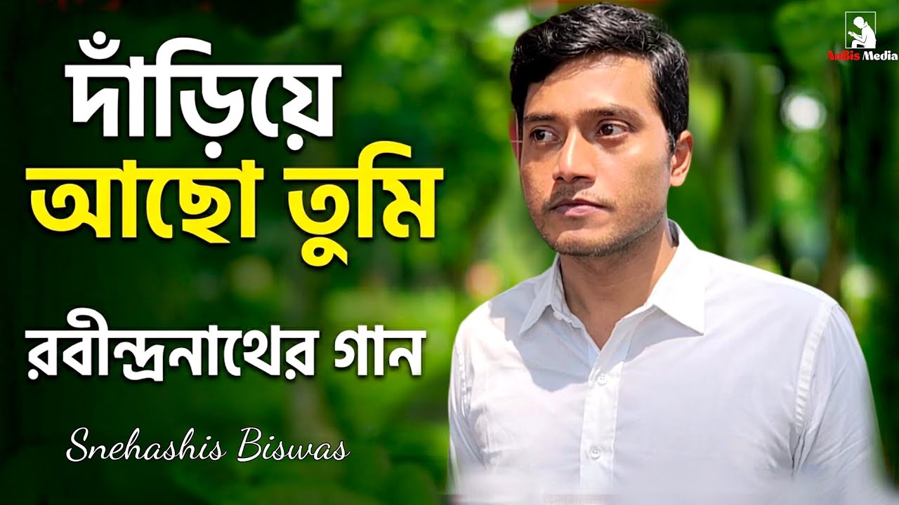 Dariye Acho Tumi | দাঁড়িয়ে আছো তুমি | Rabindra Sangeet | Snehashis | Official Music Video