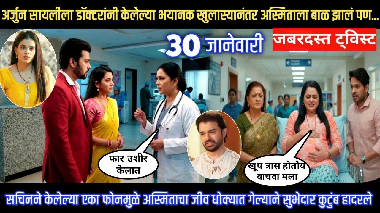 Tharla tar mag twist अर्जुन सायलीला डॉक्टरांनी केलेल्या भयानक खुलास्यानंतर अस्मिताला बाळ झालं पण...