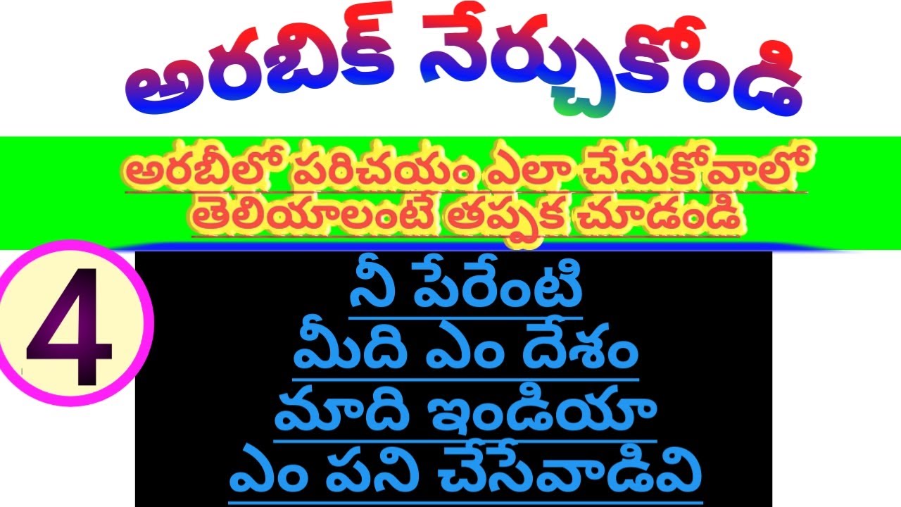 Learn How To Introduce Yourself In Arabic | తెలుగులో అరబిక్ నేర్చుకోండి | Learning Arabic In Telug