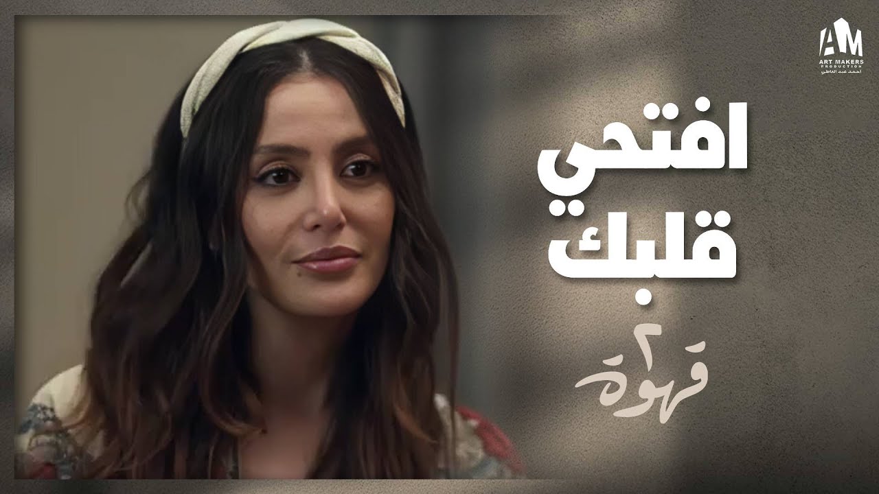 يحيى خد نيللي مكان غير متوقَّع، يمكن تفتحله قلبها 💙✨ | 2 قهوة