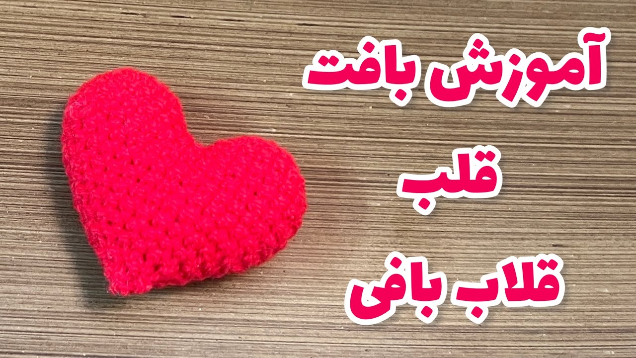آموزش بافت قلب قلاب بافی، به آسونی قلب ولنتاین ببافیم♥️