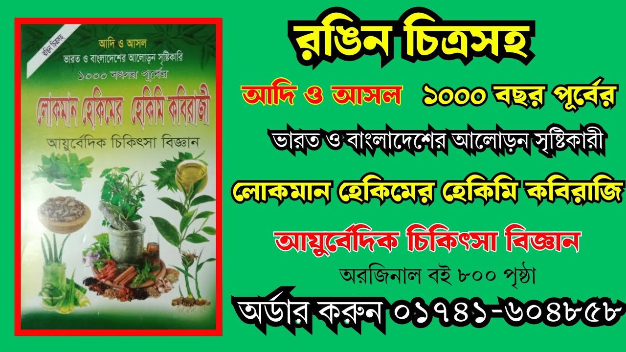 রঙিন চিত্রসহ ১০০০ বছরের পুরাতন লোকমান হেকিমের হেকিমি কবিরাজি আয়ুর্বেদিক চিকিৎসা বিজ্ঞান অর্ডার করুন