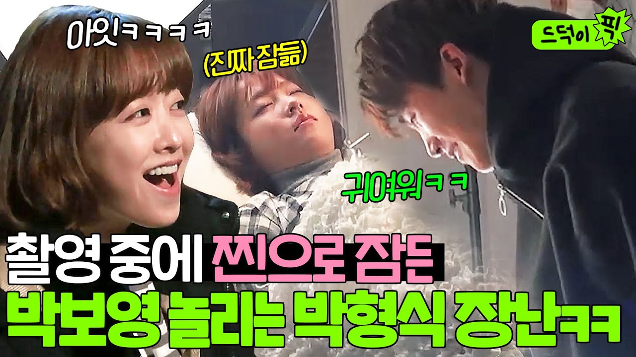 ⭐멍뭉커플 뽀에버⭐ 컷! 하면 바로 ❣멜로 눈깔❣ 장착하는 박형식X박보영 꽁냥 모먼트 모음집☺｜힘쎈여자 도봉순｜JTBC 170331 방송 외