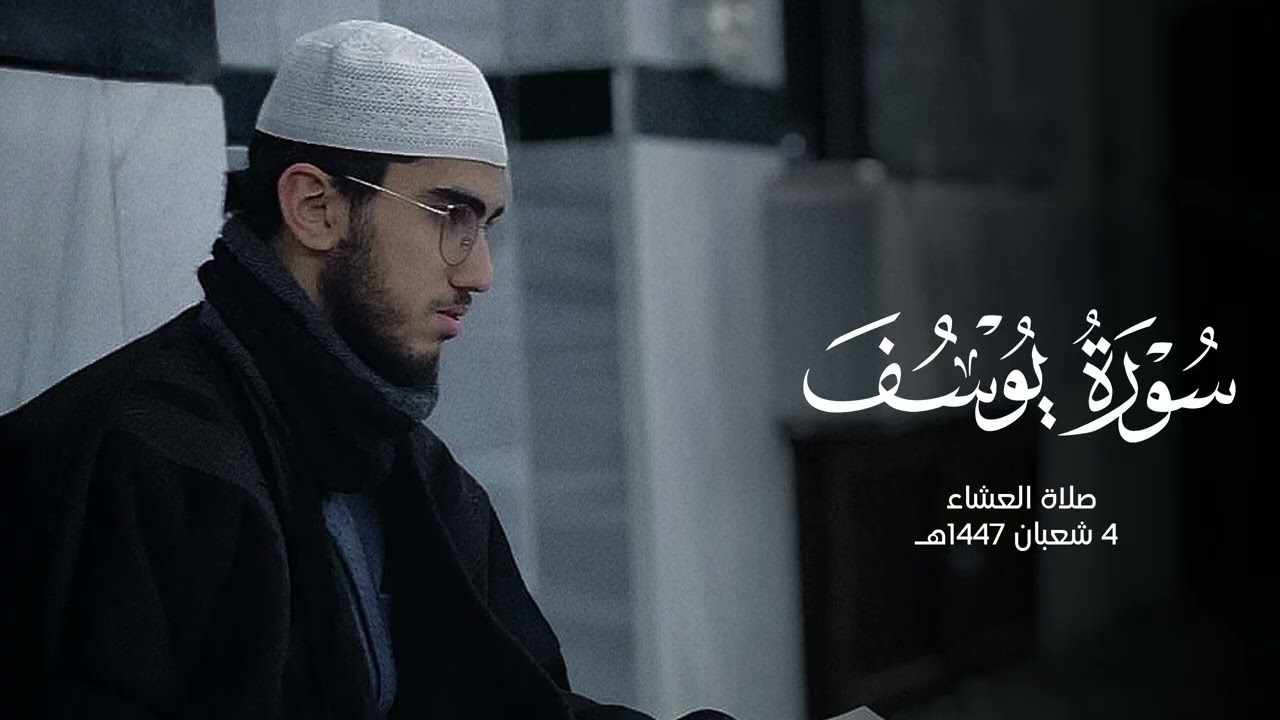من صلاة العشاء 	4 شعبان 1447هـ سورة يوسف || القارئ علي السلوادي 