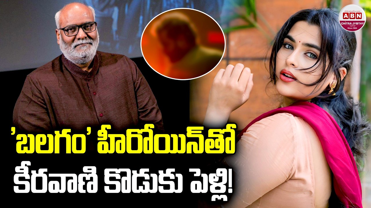 'బలగం' హీరోయిన్‌తో కీరవాణి కొడుకు పెళ్లి! Kalabhairava and Kavya Kalyanram Wedding Rumours.? | ABN