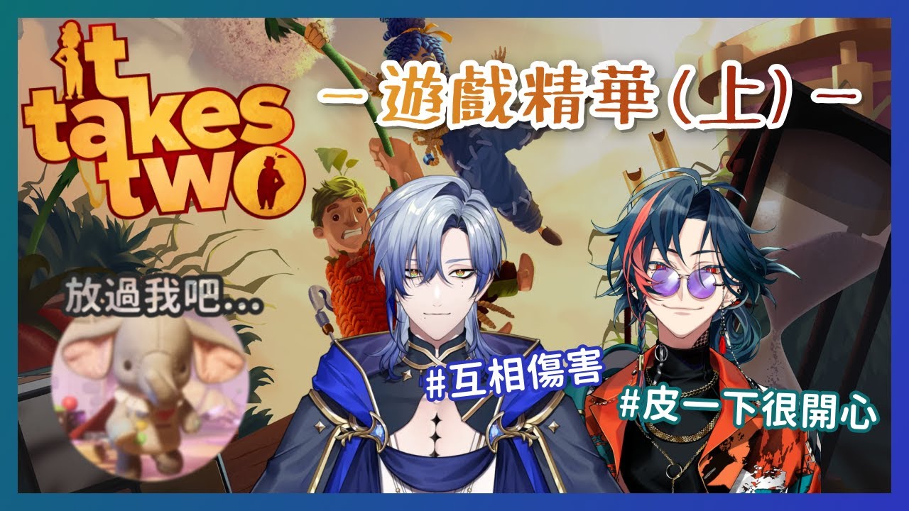 【彩虹社中文】互相傷害及噩夢般的經典大象劇情【雙人成行/魁星/ミラン・ケストレル】