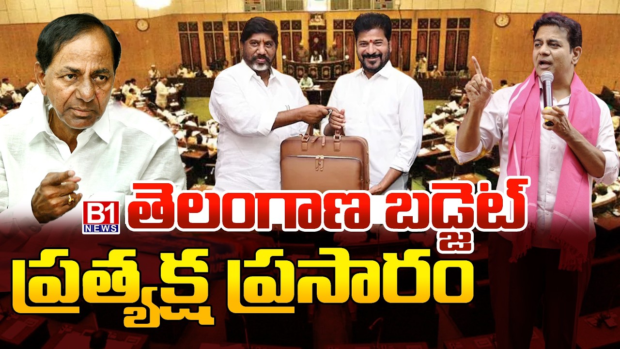 తెలంగాణ అసెంబ్లీ బడ్జెట్ సమావేశాలు 🔴LIVE : Telangana Assembly Budget Session 2026 | B1NEWS