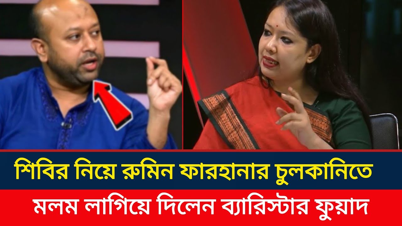 শিবিরের নাম শুনলেই আপনার চুলাকানি ওঠে? রুমিন ফারহানার চুলকানিতে মলম লাগিয়ে দিলেন ব্যারিস্টার ফুয়াদ |