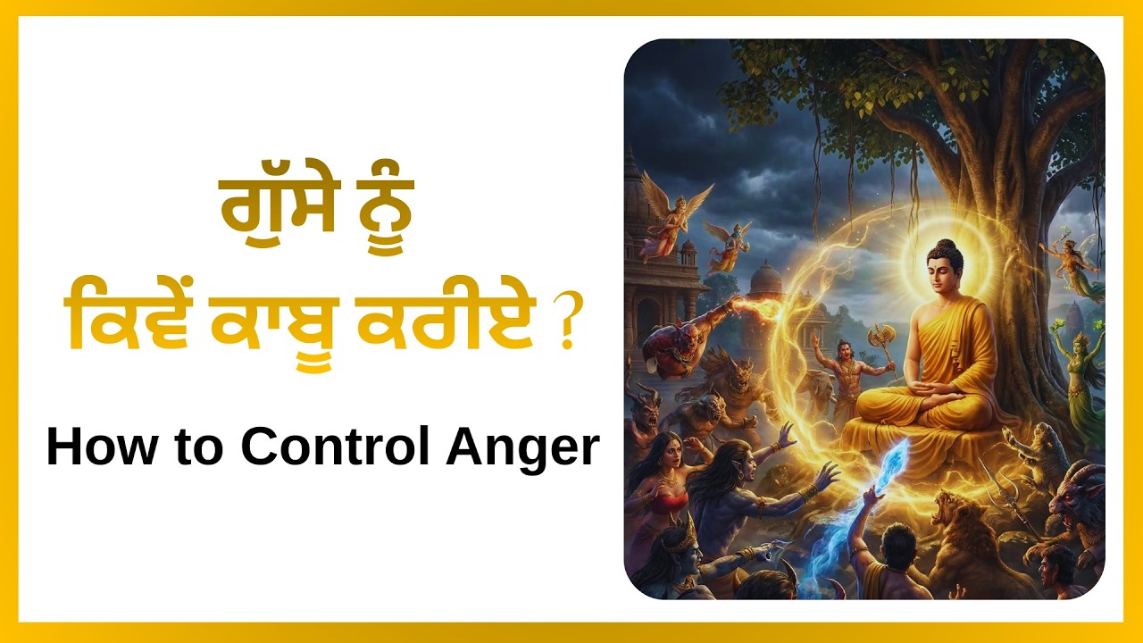 ਗੁੱਸੇ ਨੂੰ ਕਿਵੇਂ ਕਾਬੂ ਕਰੀਏ ? | How to Control Anger?