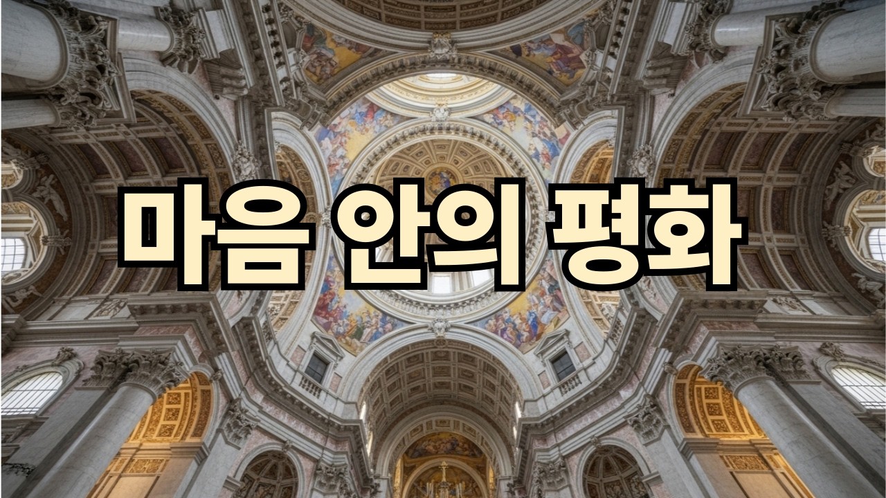 마음 안의 평화  #평안한성가#묵상음악#기도음악#수면기도음악#감사기도#하느님의사랑#주일감사기도