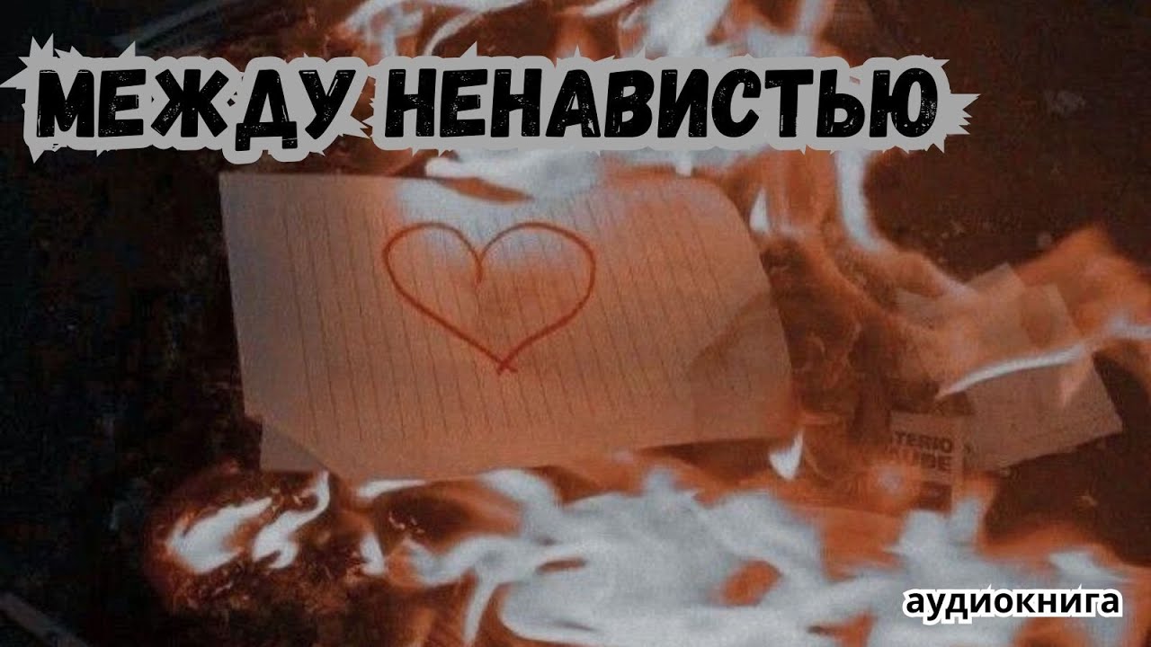 Аудиокнига - Между ненавистью 🖤 любовный роман