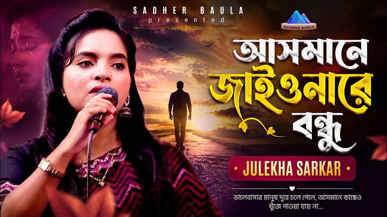 আসমানে যাইওনা রে বন্ধু | জুলেখা সরকার | Asmane Jaiona Re Bondhu | Julekha Sarkar | Pagol Hassan