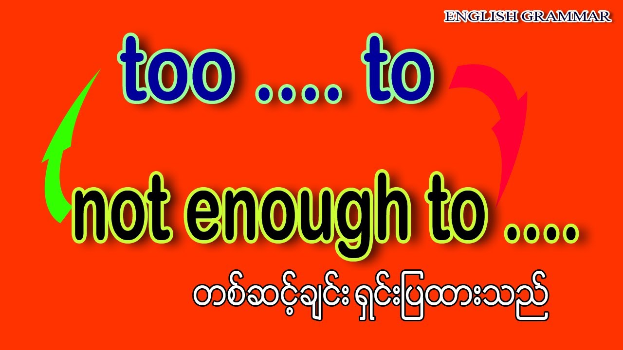 too to -- not enough to - ဖြစ်/ရှိ -- လွန်းသည် -- ဖြစ်/ရှိရန် -- မလုံလောက်ပါ ..