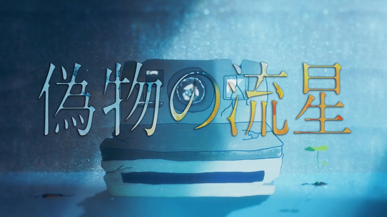 【MV】偽物の流星【そらる×Sou×はるまきごはん】