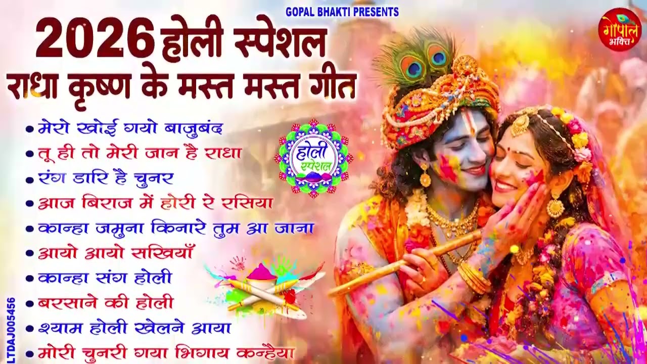 2026 सुपरहिट होली भजन - मेरो खोई गयो बाजुबंद  -  Radha Krishna Holi Songs  #holispecialbhajan
