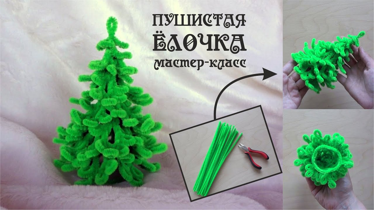 Елочка #из_синельной_проволоки своими руками #новогодний_подарок #из_пушистой_проволоки Делай Декор!