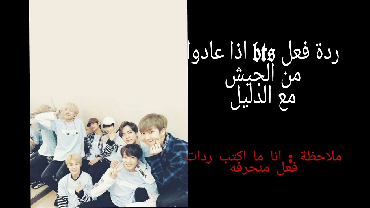 ردة فعل bts اذا عادوا من الجيش مع الدليل