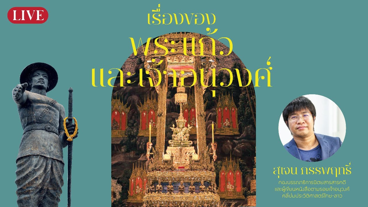 เรื่องของพระแก้วและเจ้าอนุวงศ์