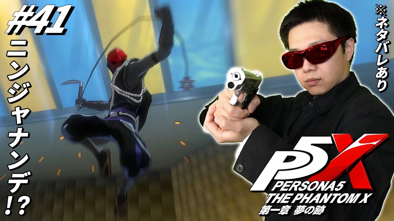 #41【ペルソナ5: The Phantom X】アイエエエ！？ニンジャ！？サツエイジョノニンジャナンデ！？【RPG】【初見顔出し実況】【P5X】